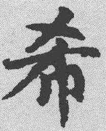 希,趙孟𫖯 ,書法字典